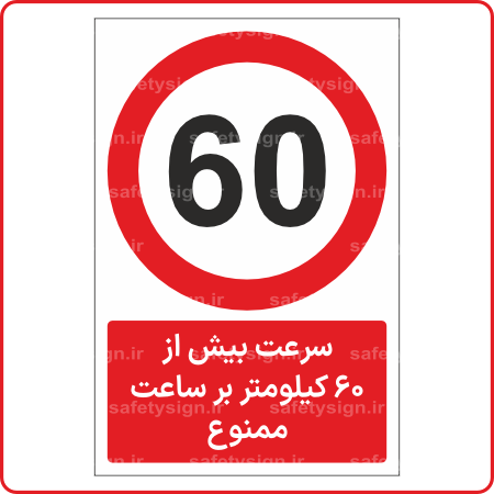 70031 - سرعت بیش از 60 کیلومتر بر ساعت ممنوع -Fa-min