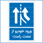 72991 - ورود خودرو از سمت راست -Fa-min