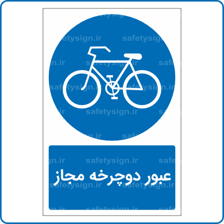 75401 - عبور دوچرخه مجاز -Fa-min