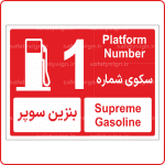 77131 - 7722 - سکوی شماره بنزین سوپر -En-Fa-min