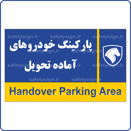 79460 - پارکینک خودروهای آماده تحویل-min