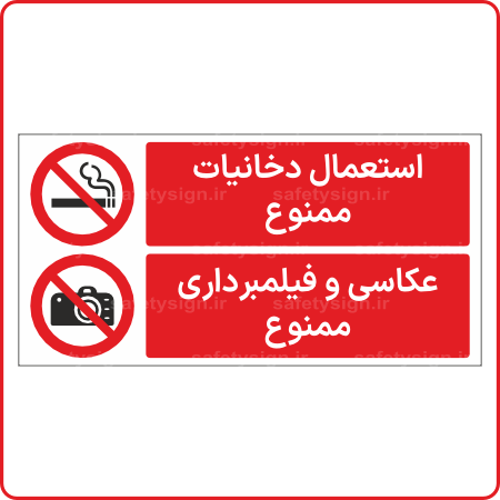 81003 - استعمال دخانیات ممنوع - عکاسی و فیلمبرداری ممنوع -Fa-min