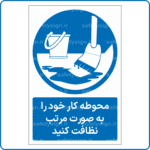 13851 - 1386 - محوطه کار خود را به صورت مرتب نظافت کنید -Fa-min