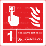51600 - 5600- دکمه اعلام حریق - شماره 1 -En-Fa-min