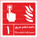 51600 - 5600- دکمه اعلام حریق - شماره 1 -Fa-En-min