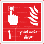 51600 - 5600- دکمه اعلام حریق - شماره 1 -Fa-min