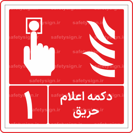 51600 - 5600- دکمه اعلام حریق - شماره 1 -Fa-min