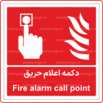 51601 - 5161 - دکمه اعلام حریق -Fa-En-min