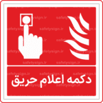 51601 - 5161 - دکمه اعلام حریق -Fa-min