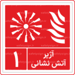 51650 - 1650- آژیر آتش نشانی - شماره 1 -Fa-En-min
