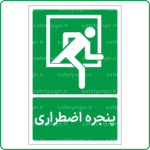 62221 - پنجره اضطراری -Fa-min