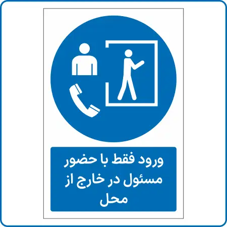 82035 - ورود فقط با حضور مسئول در خارج از محل -Fa 82035 - ورود فقط با حضور مسئول در خارج از محل - Image 1