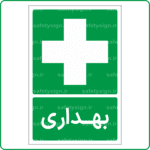 60201 - بهداری -Fa-min
