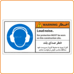 48003 - خطر صدای بلند قبل از ورود به محیط کاری از سرپرست خود محافظ مناسب گوش درخواست نمائید En-Fa-min