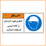 48004 - خطربرخورد اجسام از کلاه ایمنی استفاده نمائید -Fa-min