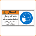 48006 - خطر گرد و غبار از ماسک مخصوص گرد و غبار در این مکان استفاده کنید -Fa-min