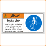 48007 - خطر سقوط هنگام کار در ارتفاع 1.8 متری بالاتر از سطح زمین، باید از تجهیزات حفاظت فردی جهت جلوگیری از سقوط استفاده شود. -Fa-min