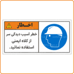 48010 - خطر آسیب دیدگی سر از کلاه ایمنی استفاده نمائید -Fa-min