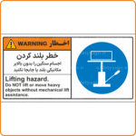 48014 - خطر بلند کردن اجسام سنگین را بدون بالابر مکانیکی بلند یا جابجا نکنید -Fa-En-min