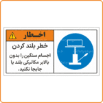 48014 - خطر بلند کردن اجسام سنگین را بدون بالابر مکانیکی بلند یا جابجا نکنید -Fa-min