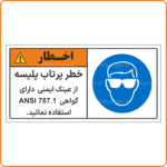 48015 - خطر پرتاب پلیسه از عینک ایمنی دارای گواهی ANSI 787.1 استفاده نمائید. -Fa-min