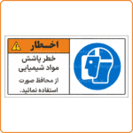 48018 - خطر پاشش مواد شیمیایی از محافظ صورت استفاده نمائید -Fa-min