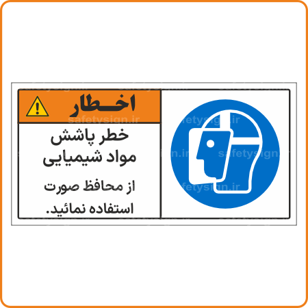 48018 - خطر پاشش مواد شیمیایی از محافظ صورت استفاده نمائید -Fa-min