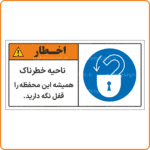 48019 - ناحیه خطرناک همیشه این محفظه را قفل نگه دارید -Fa-min