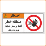 48150 - منطقه خطر - فقط پرسنل مجوز ورود دارند -Fa-min