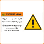 48301 - ظرفیت آسانسور ........کیلوگرم - بیش از حد مجاز استفاده نکنید! -Fa-En-min