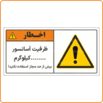 48301 - ظرفیت آسانسور ........کیلوگرم - بیش از حد مجاز استفاده نکنید!
