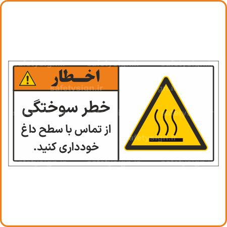 48306 - خطر سوختگی - از تماس با سطح داغ خودداری کنید -Fa-min