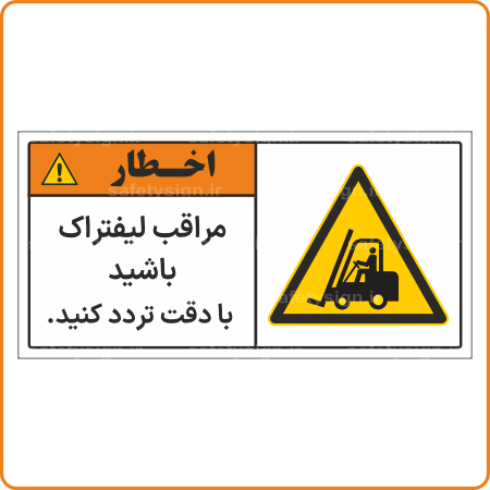 48311 - مراقب لیفتراک باشید - با دقت تردد کنید! -Fa-min