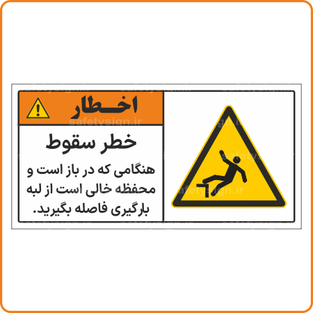 48312 - خطر سقوط - هنگامی که در باز است و محفظه خالی است از لبه بارگیری فاصله بگیرید. -Fa-min