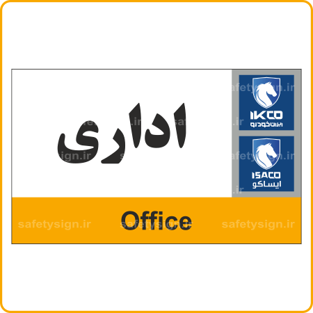 79011 - IKCO - اداری-min