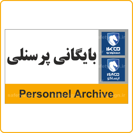 79071 - IKCO - بایگانی پرسنلی-min