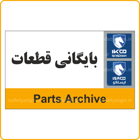 79092 - IKCO - بایگانی قطعات-min