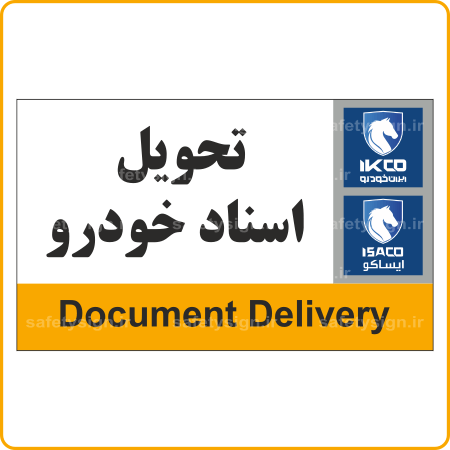 79131 - IKCO - تحویل اسناد خودرو-min