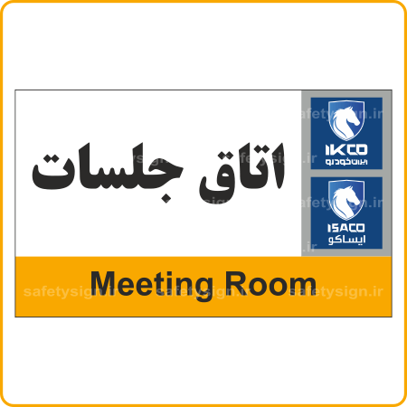 79171 - IKCO - سالن جلسات-min