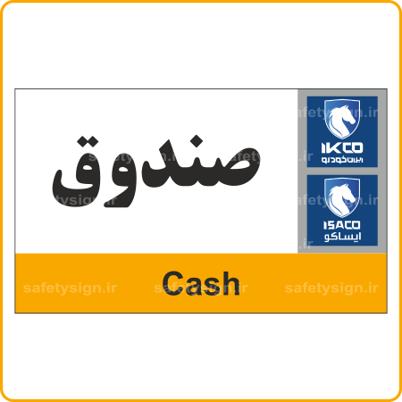 79191 - IKCO - صندوق-min