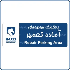 79215 - IKCO - پارکینگ خودروهای آماده تعمیر