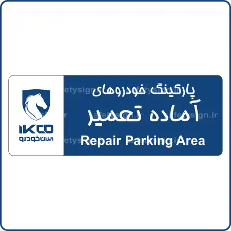 79215 - IKCO - پارکینگ خودروهای آماده تعمیر 79215 - IKCO - پارکینگ خودروهای آماده تعمیر