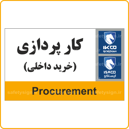 79231 - IKCO - کارپردازی خردی داخلی-min