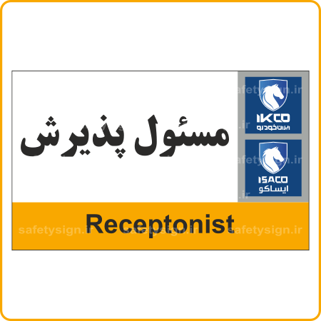 79243 - IKCO - مسئول پذیرش-min