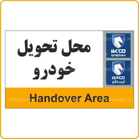 79251 - IKCO - محل تحویل خودرو-min