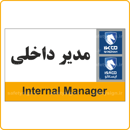 79321 - IKCO - مدیر داخلی-min