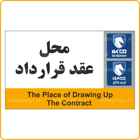 79371 - IKCO - محل عقد قرارداد-min