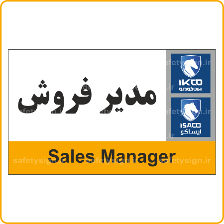 79386 - IKCO - مدیر فروش-min