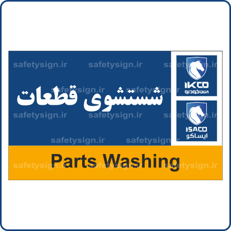 79420 - IKCO - شستشوی قطعات-min