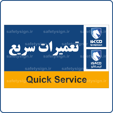 79490 - IKCO - تعمیرات سریع